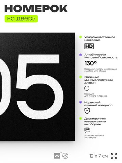 Номер на дверь 205, табличка на дверь для офиса, квартиры, кабинета, аудитории, склада, черная 120х70 мм, Айдентика Технолоджи