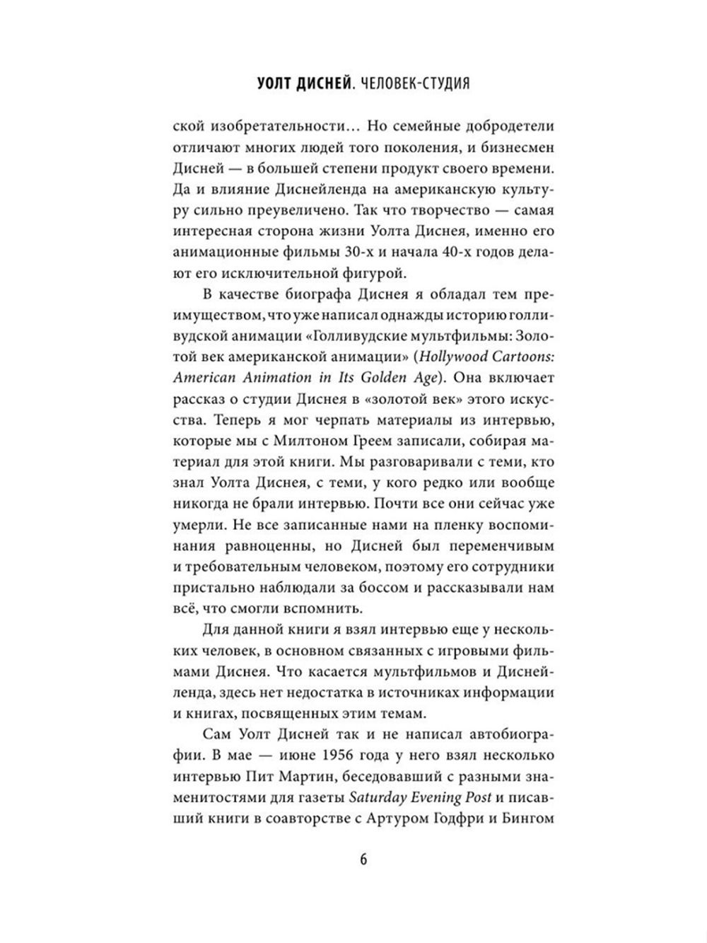 Уолт Дисней: человек-студия