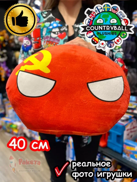 Мягкая игрушка подушка Кантриболз в виде флага СССР