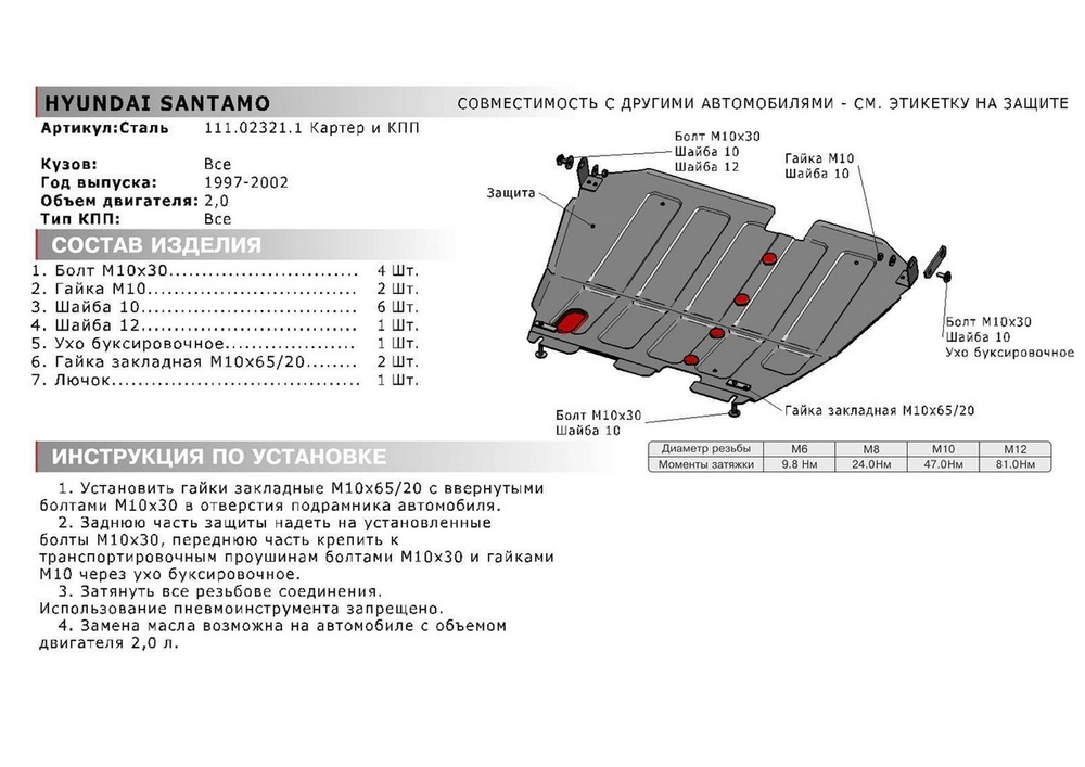 Защита картера и КПП АвтоБроня для Hyundai Santamo (V - 2.0) 1997-2002/Mitsubishi Expo (V - 2.4) 1991-1998/Mitsubishi Space Runner I (V - все) FWD 1991-1999/Mitsubishi Space Wagon II (V - все) 1991-1998, штампованная, сталь 1.8 мм, с крепежом, 111.02321.1