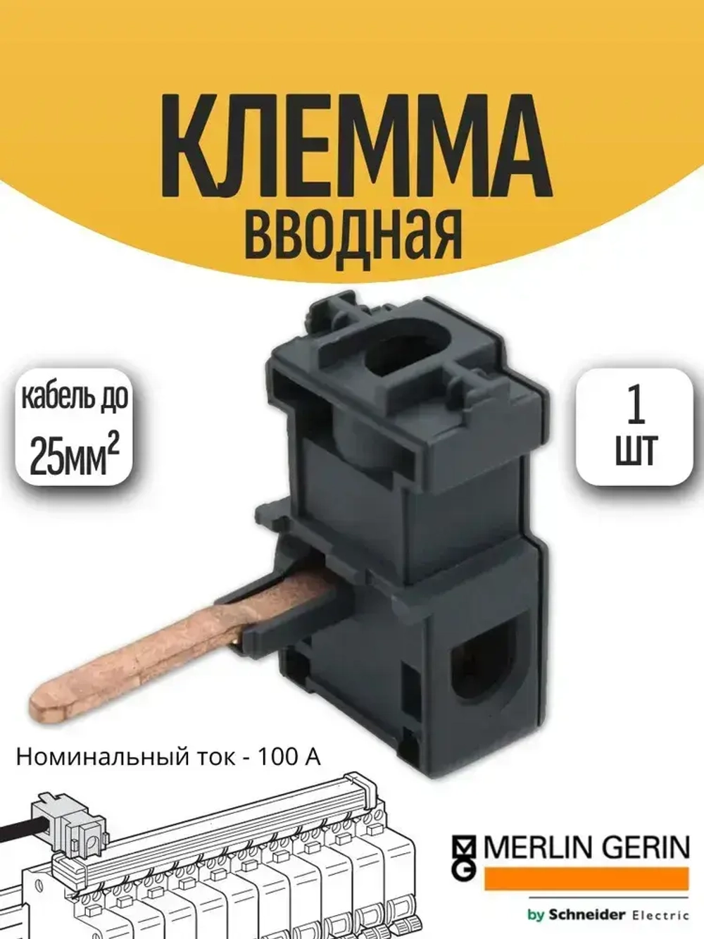 Вводная клемма для модульного оборудования Merlin Gerin by Schneider Electric 14885 (1шт)