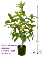 Искусственное дерево Лимон 70см в кашпо