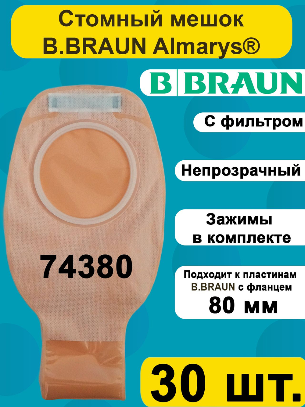 Калоприемник B.Braun Алмарис Преференс дренируемый с фильтром, непрозрачный, фланец 80 мм, 74380 30шт.