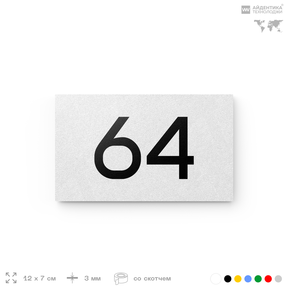 Табличка с номером 64 на дверь квартиры, для офиса, кабинета, аудитории, склада, белая 120х70 мм, Айдентика Технолоджи