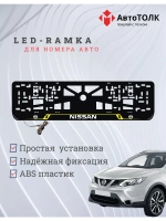 Рамка для номера с подсветкой YL. Nissan.