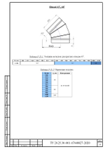 Отвод круглый 45 900 мм