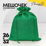 Мешочек 26х32см Лен искусственный (Зеленый)