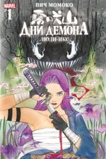 Комикс Дни Демона. Люди Икс