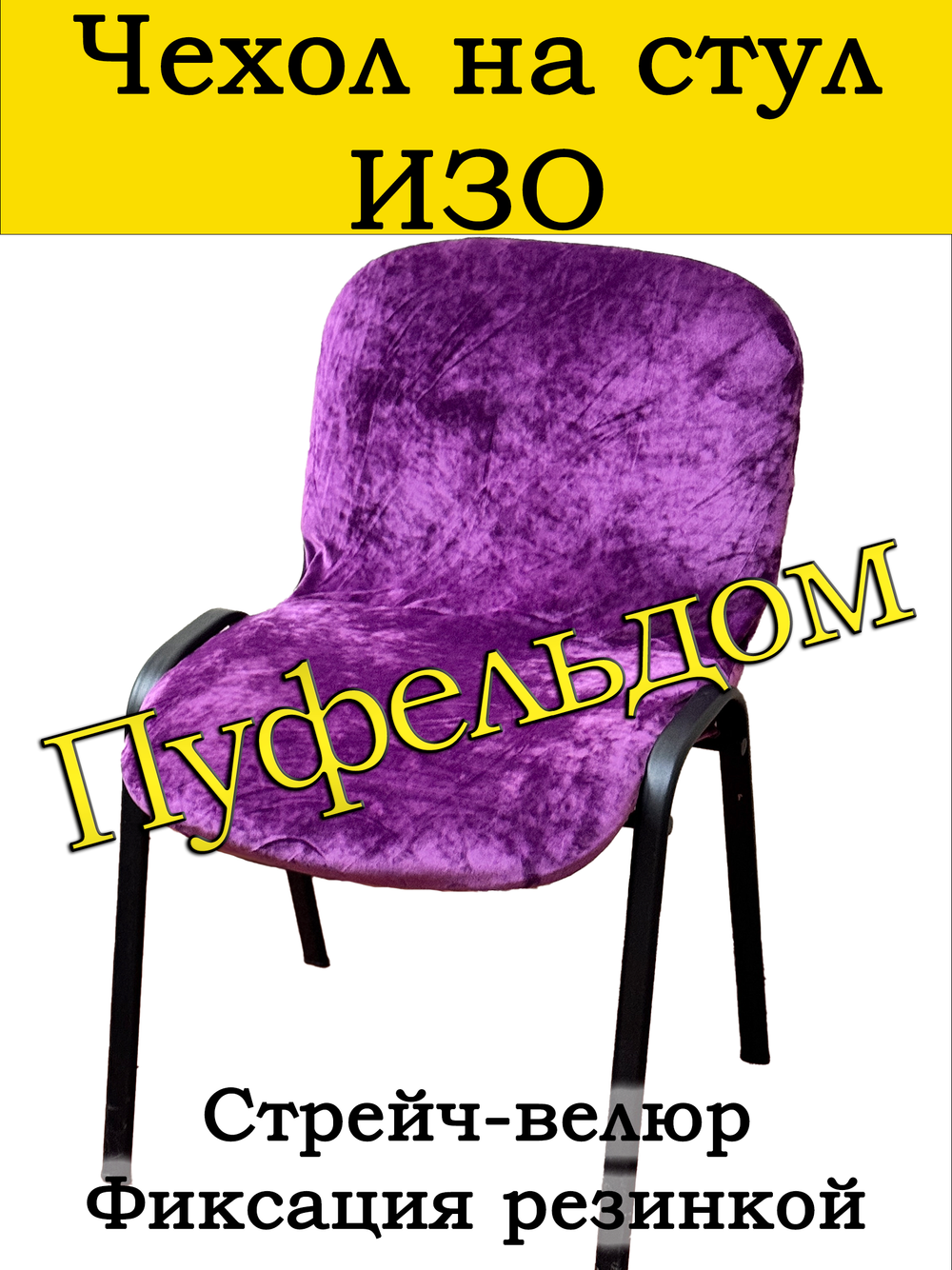 Чехол на стул офисный СТРЕЙЧ слитный
