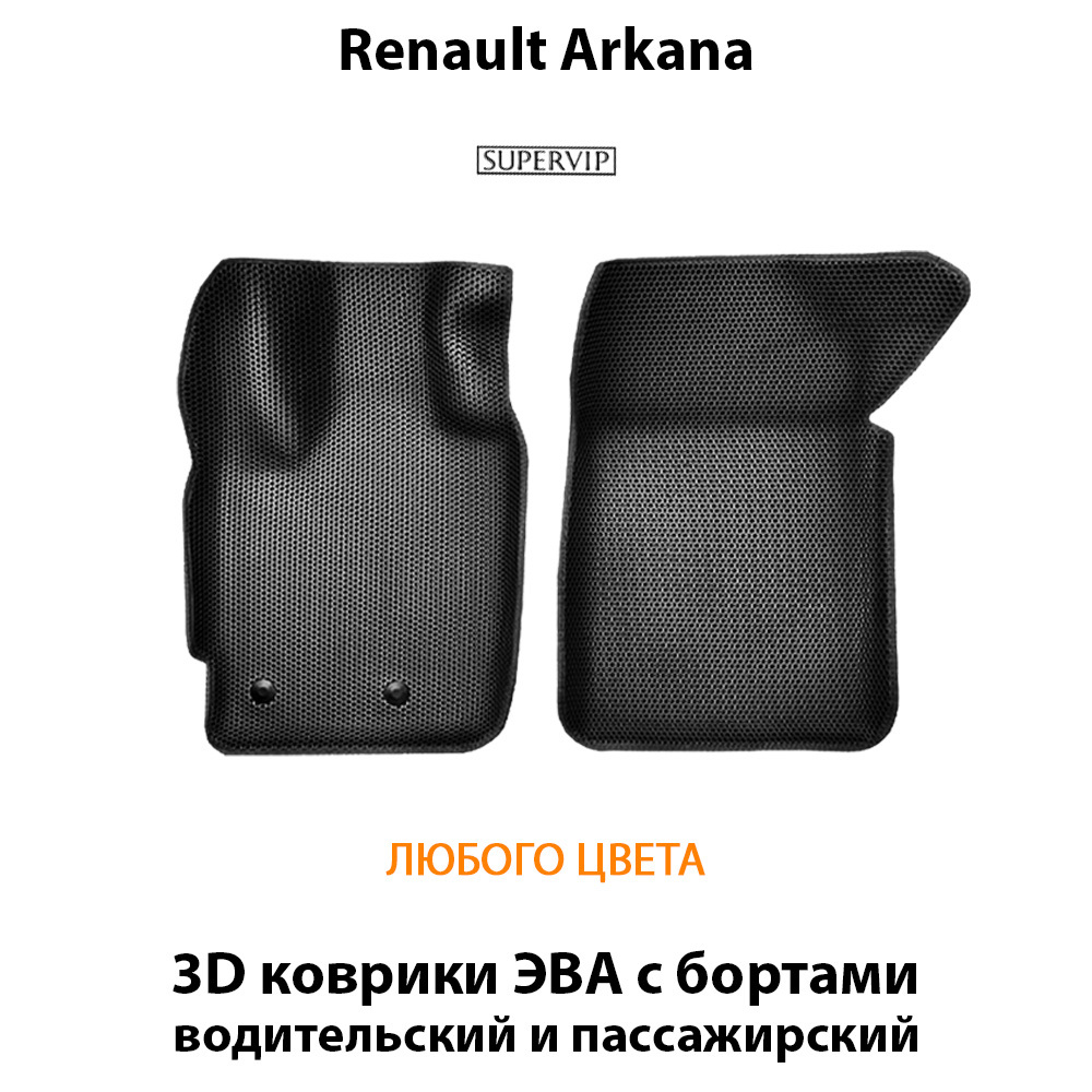 передние эва коврики в салон авто для renault arkana 19-н.в. от supervip