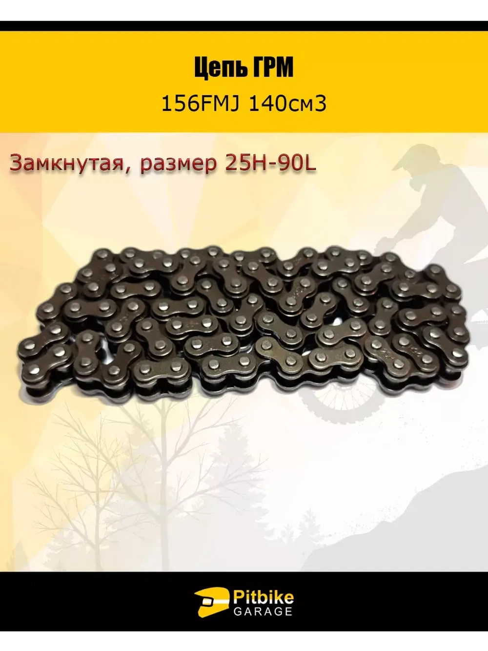 Цепь ГРМ 156FMJ 140см3