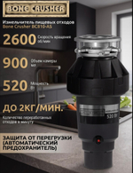 Измельчитель пищевых отходов Bone Crusher BC810 AS-Slim Line