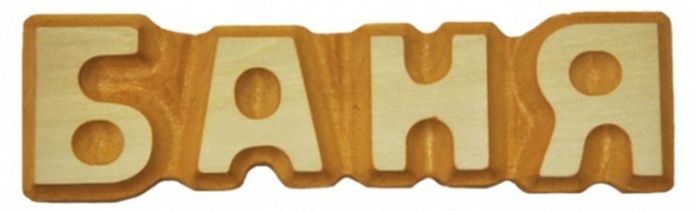 Табличка «Баня» резная, липа 5*17см