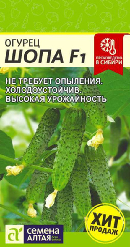 Огурец ШОПА F1 цв.пак. 5 шт. Семена Алтая