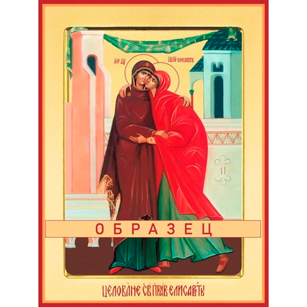 Целование Елизаветы  Ес-3 (хс/Ц/1/1)