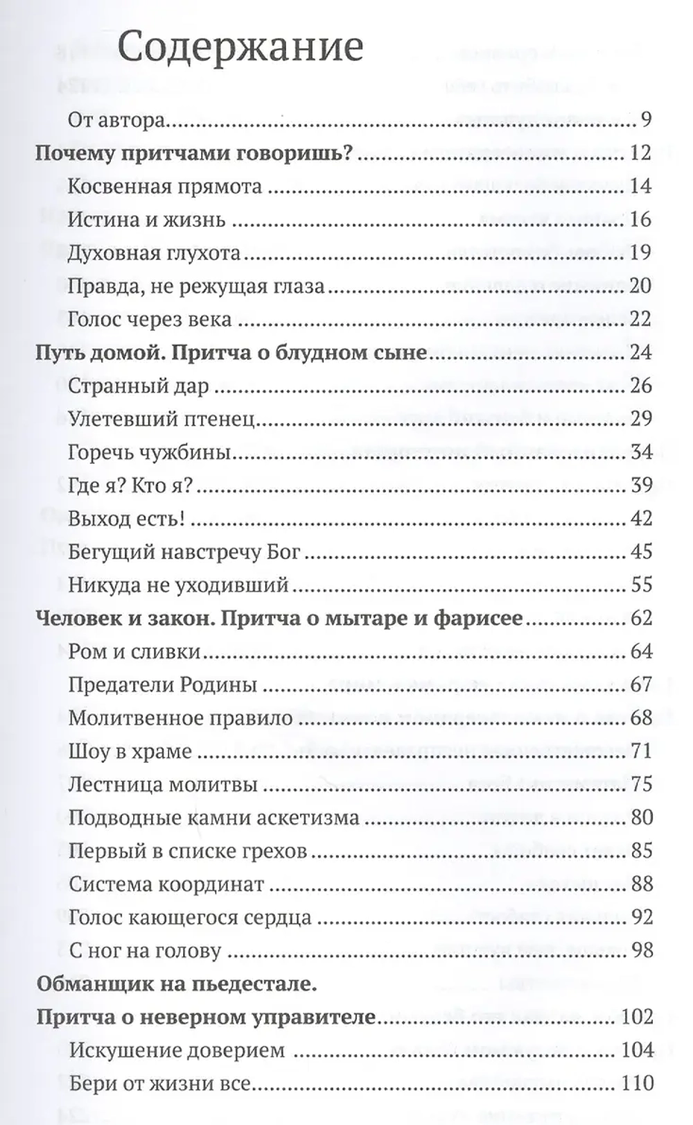 Евангельские притчи вчера и сегодня.