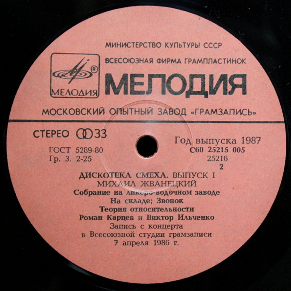 Михаил Жванецкий, Роман Карцев, Виктор Ильченко / Дискотека Смеха (LP)