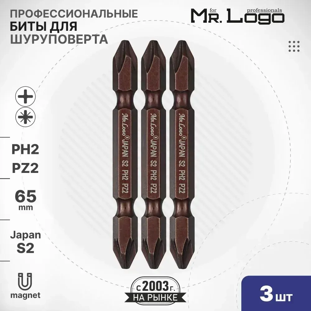 Бита PH2/PZ2 х 65мм 3шт S2 двусторонняя намагниченная Mr.Logo ML11400-4