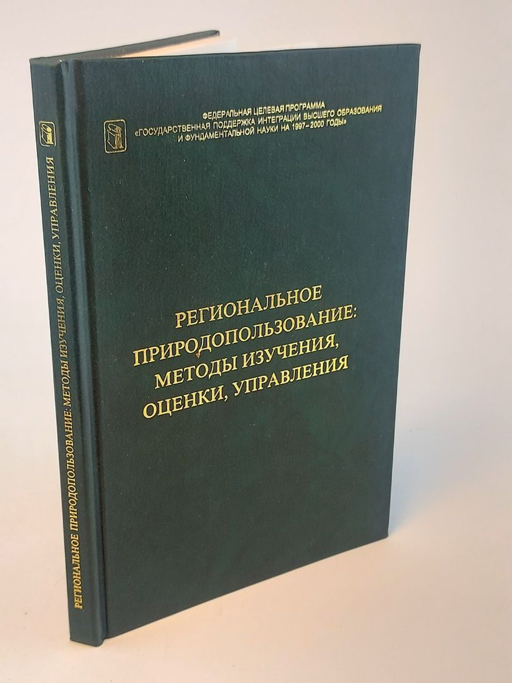 Региональное природопользование. Методы изучения, оценки и управления