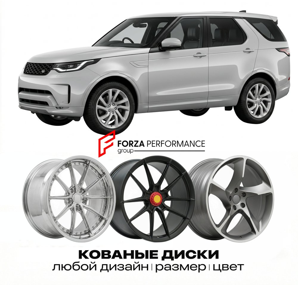 КОВАНЫЕ ДИСКИ для Land Rover Discovery V Рестайлинг 2020-2026 Land Rover