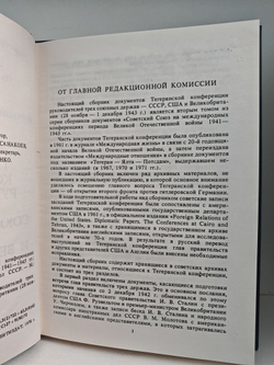Советский Союз на международных конференциях периода Великой Отечественной войны 1941-1945 гг. В трех томах (комплект из 3 книг)