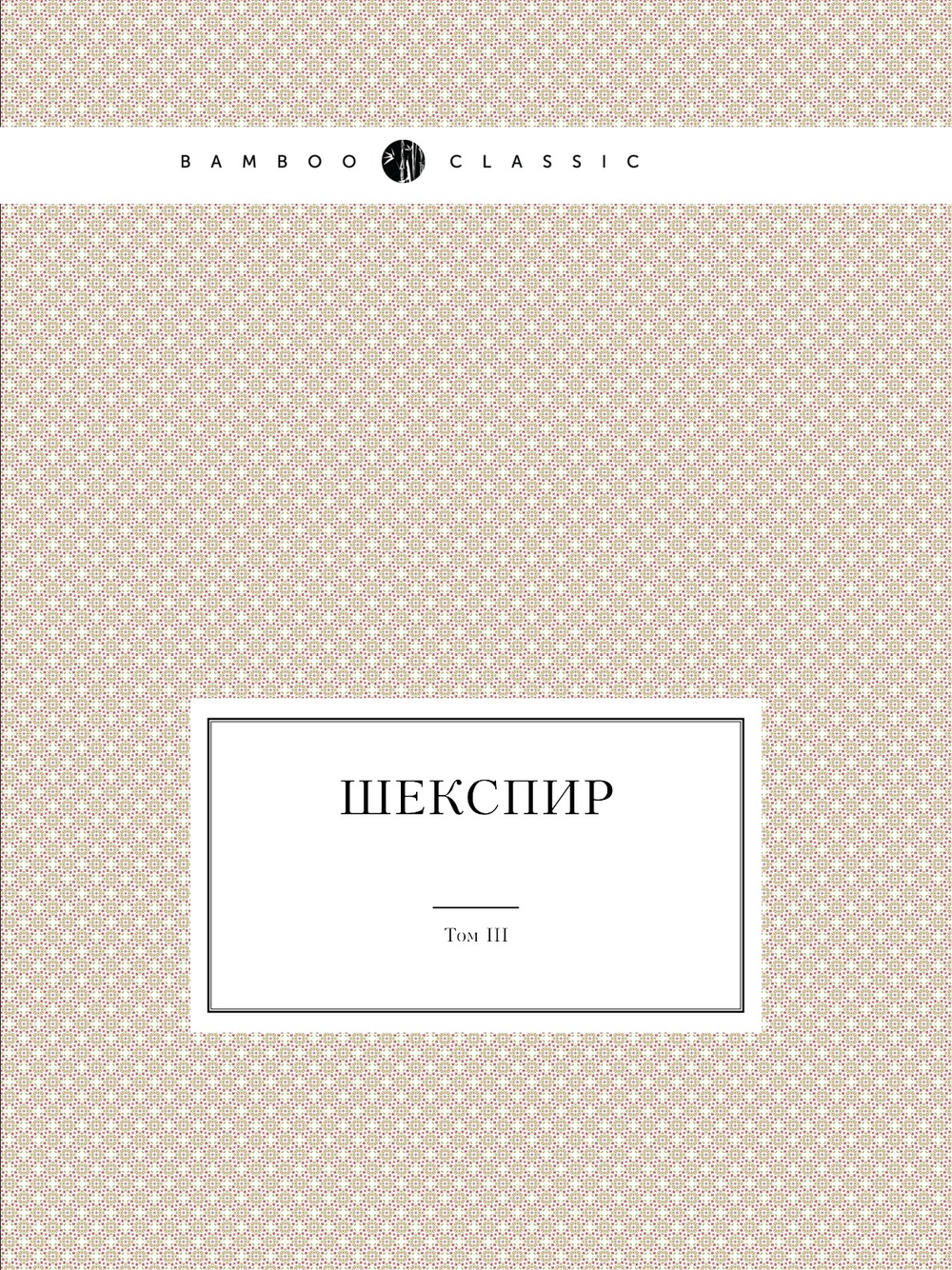 Шекспир. Том III. Полное собрание сочинений в пяти томах (Антикварное издание 1902 г.) | В. Шекспир