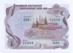 Облигация 1 рубль 1992 год. Серия № 21984. AUNC