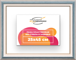 Рама 25x45 для картин и фотографий