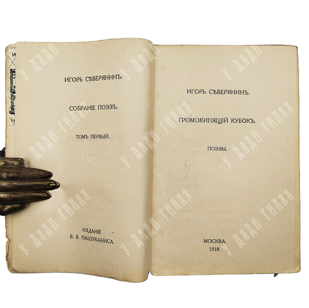 [Прижизненное издание] Северянин И. Собрание поэз. В 6-ти Т., 1916-1918  Полное собрание сочинений