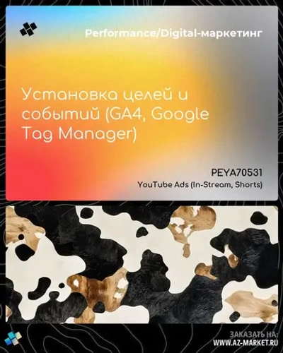 Установка целей и событий (GA4, Google Tag Manager)