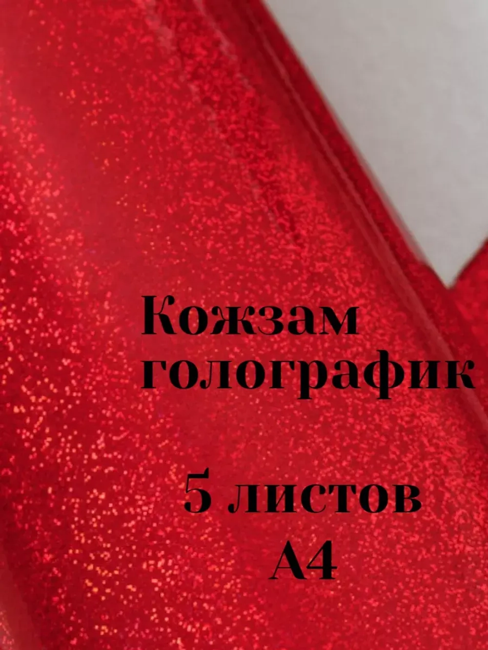 Искусственная кожа для творчества А4