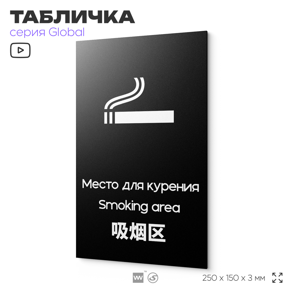 Табличка Место для курения, на дверь и стену, информационная и мультиязычная (русский, английский, китайский), серия GLOBAL, 25х15 см, Айдентика Технолоджи