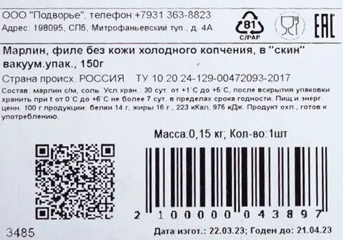 Марлин холодного копчения "ПОДВОРЬЕ", 150г