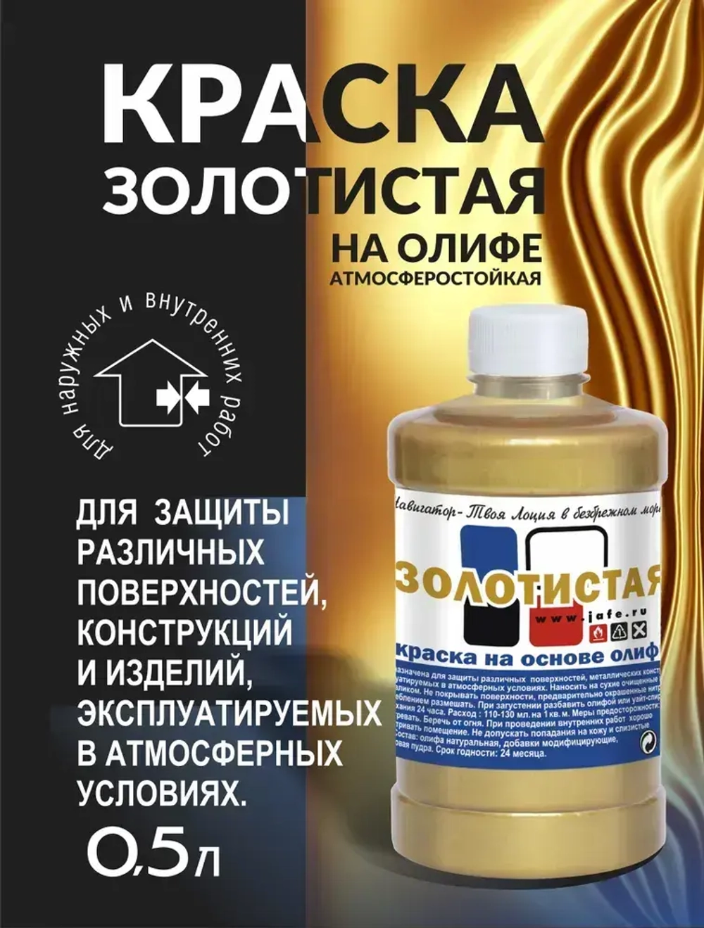 Навигатор-Джайф.Краска Золотистая на Олифе 0,5л