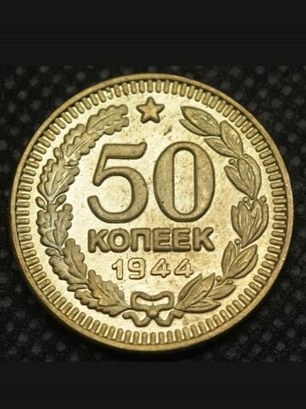 50 копеек 1944 года Звезда вверху Проба СССР Копия пробной советской монеты бронза