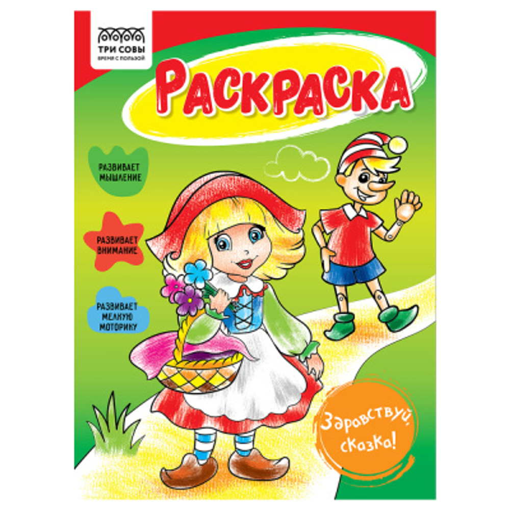 Раскраска А5 ТРИ СОВЫ "Здравствуй, сказка", 16 стр.