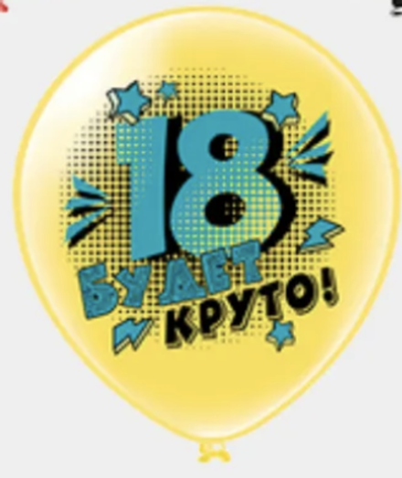 Шар с рисунком Цифра 18