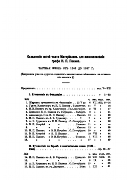 Материалы для жизнеописания графа Никиты Петровича Панина (1770-1837). Том 7. Часть 5. Частная жизнь до кончины. 1802-1837 | Д. И. Багалей