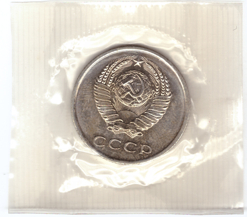 20 копеек 1966 года из набора UNC в банковской запайке
