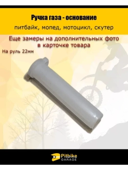Основание ручки газа для мототехники
