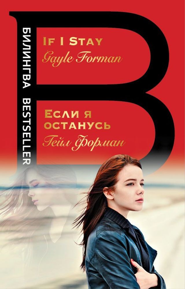 Если я останусь.If I Stay (книга на англ. и русск. языках)