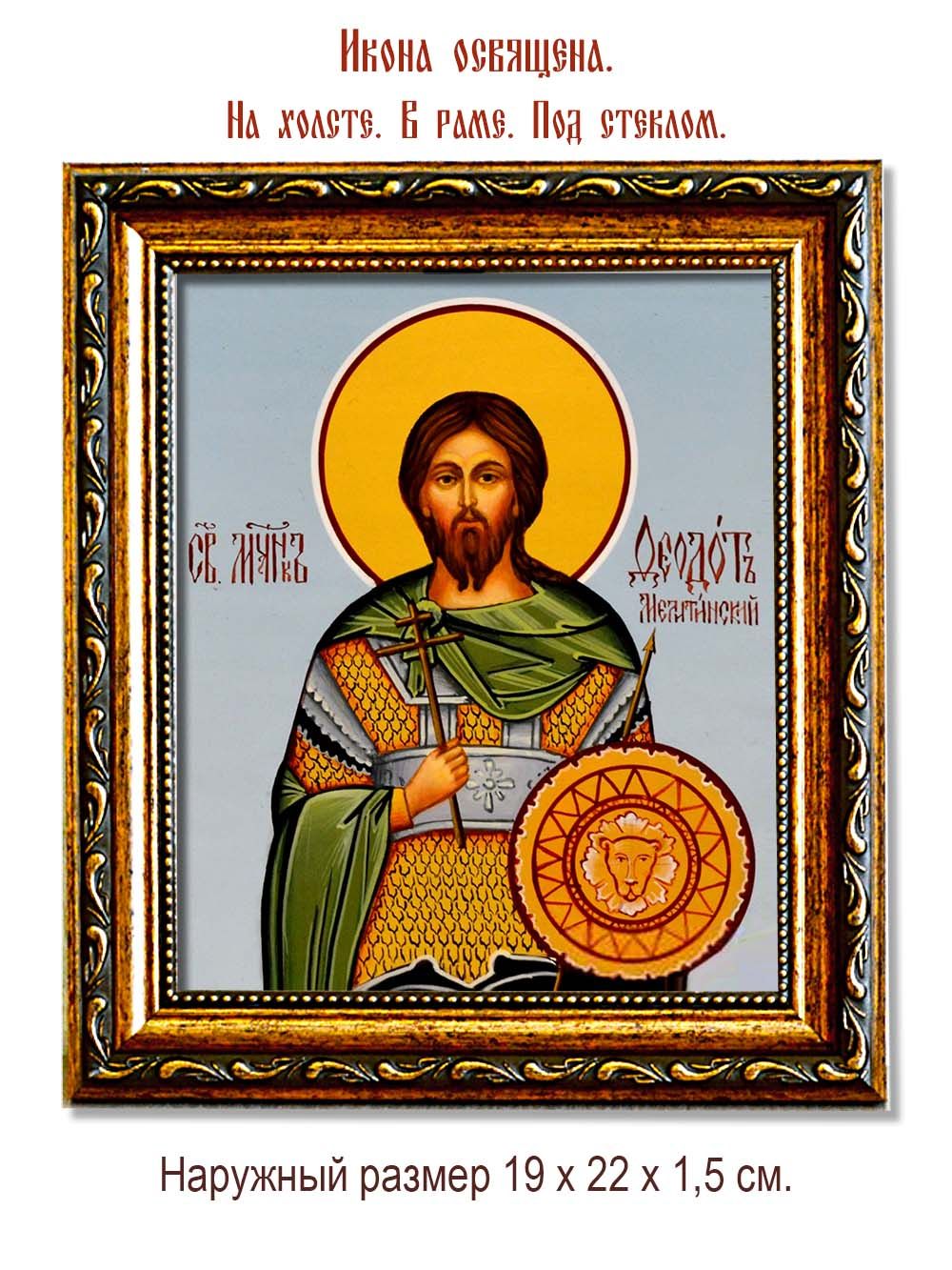 Богдан (Феодот) Мелитинский мученик. Икона на холсте.