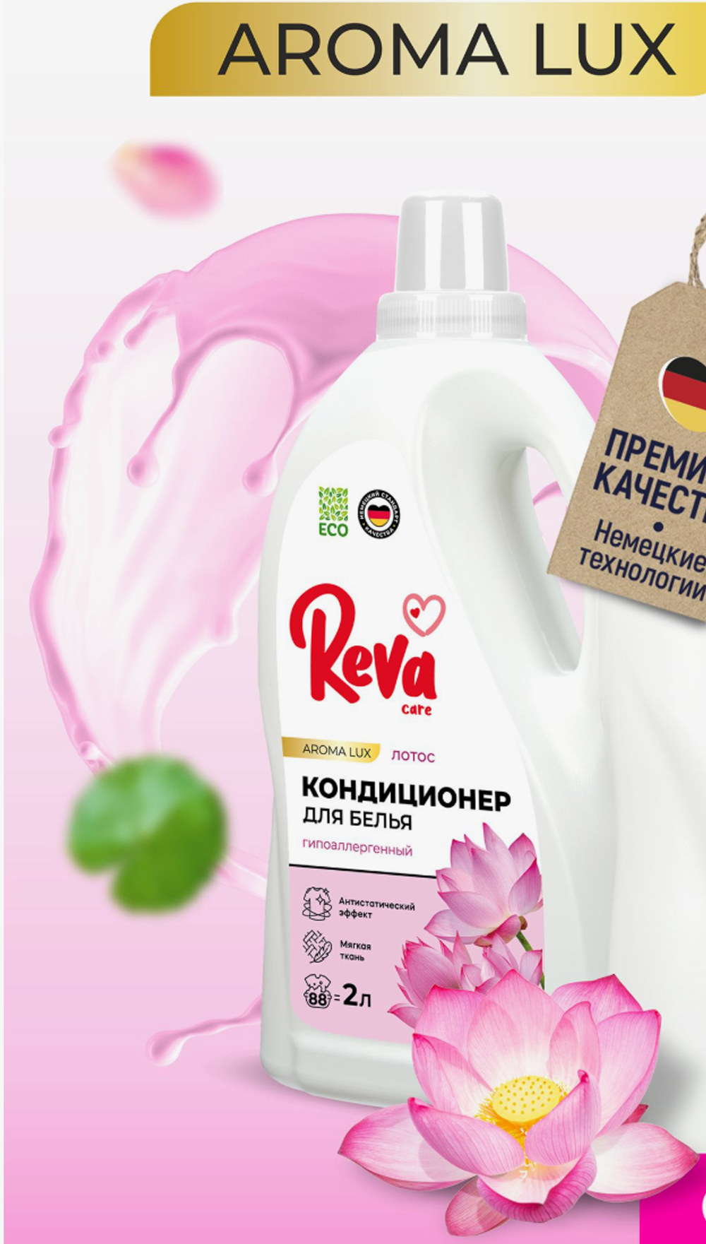 Кондиционер-ополаскиватель д/белья Reva Care Лотос, 2л