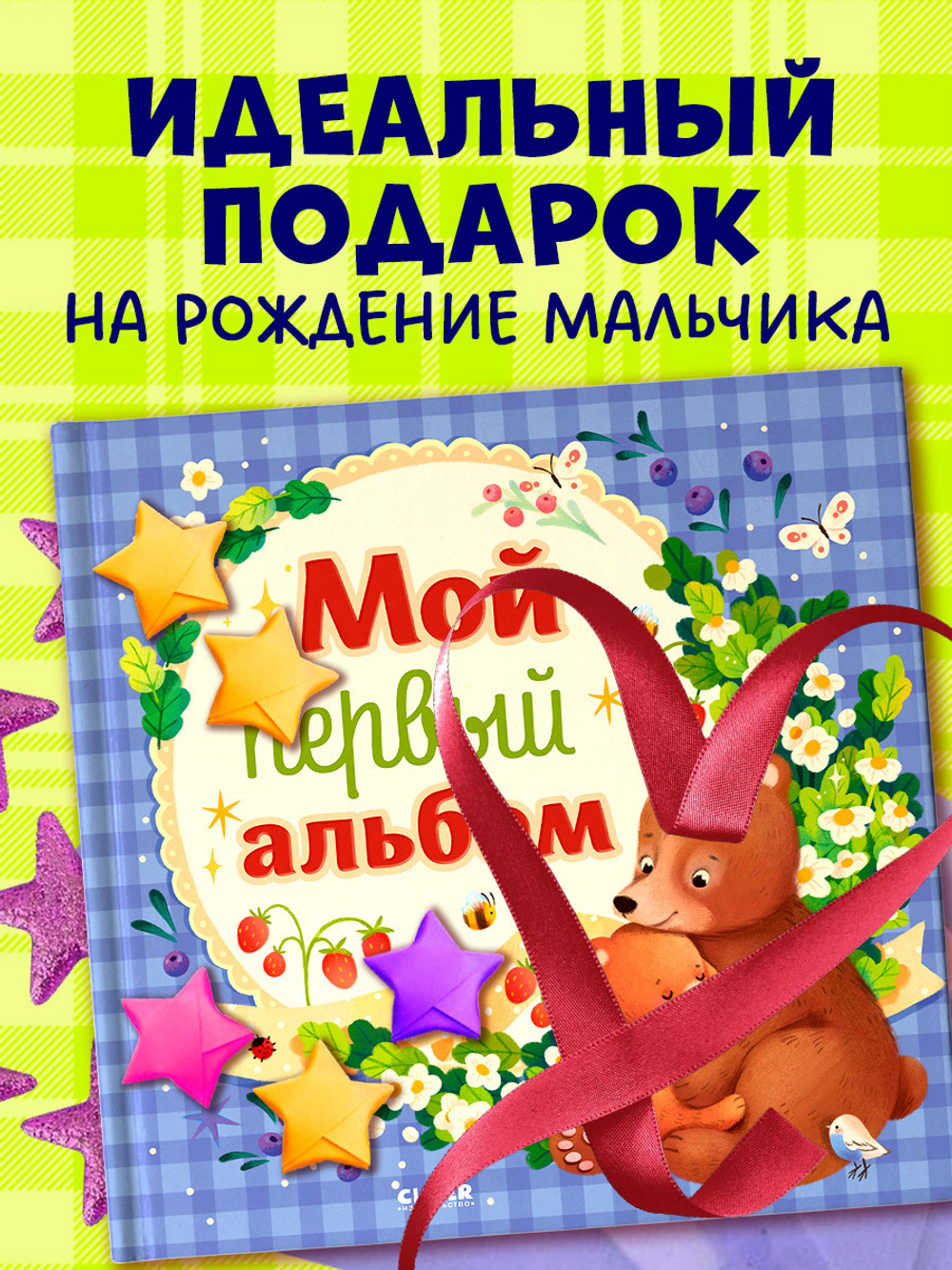 Альбом малыша. Мой первый альбом (для мальчика)