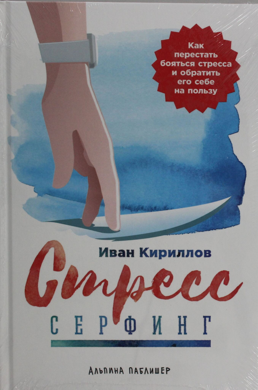 Стресс-серфинг: Как перестать бояться стресса и обратить его себе на пользу