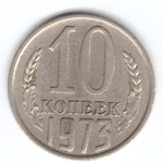 10 копеек 1973 VF