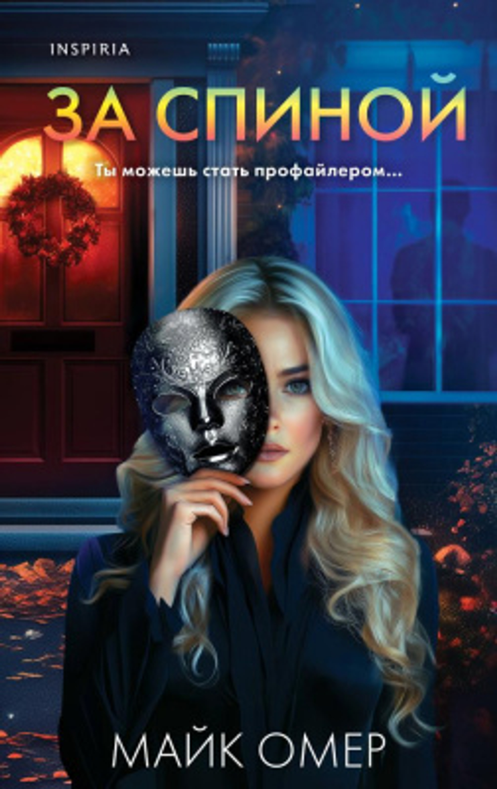 За спиной, изд.: Эксмо, авт.: Омер М., серия.: Tok. Внутри убийцы. Триллеры о психологахпрофайлерах
