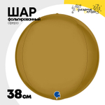Шар фольгированный Сфера 3D 38 см (Золотой)