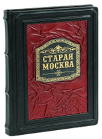 Старая Москва