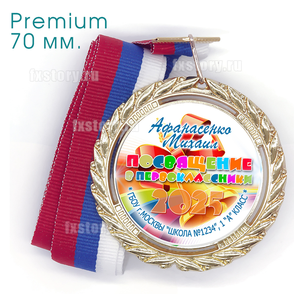Медаль PREMIUM 70 мм. (P10) Именная.